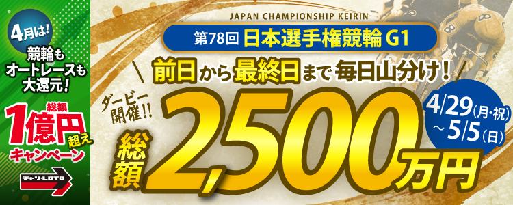【総額2,500万円の大還元！】日本選手権競輪＜G1＞の開催前日 4/29（月）から、7日間毎日山分け実施！