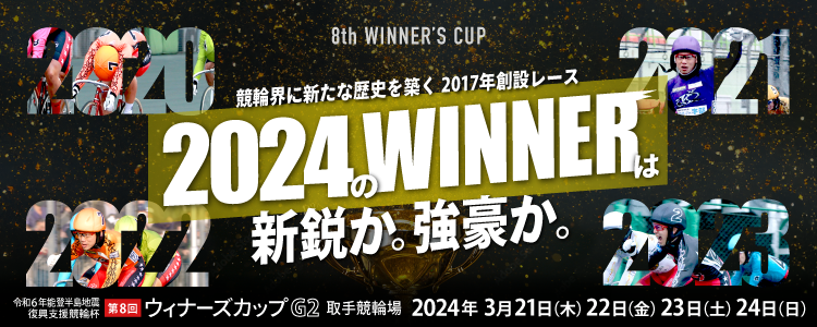 取手競輪【G2】「ウィナーズカップ」