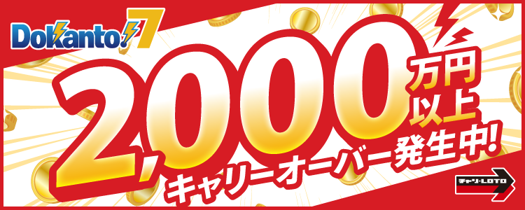 【Dokanto!7】2,000万円以上キャリーオーバー発生中！