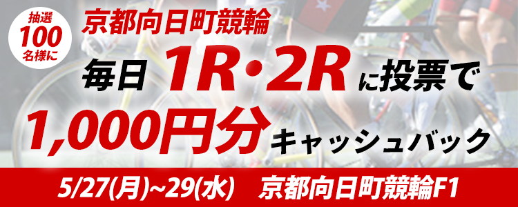 毎日1R・2R対象！京都向日町競輪F1 キャッシュバック投票キャンペーン