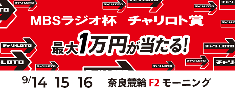 最大１万円が当たる！奈良競輪F2モーニング「MBSラジオ杯  チャリロト賞」投票キャンペーン