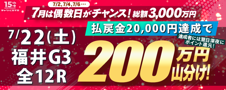 2023年7月22日福井G3〈15周年キャンペーン第4弾〉