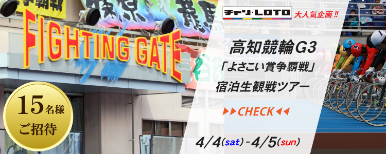 高知競輪宿泊生観戦ツアー