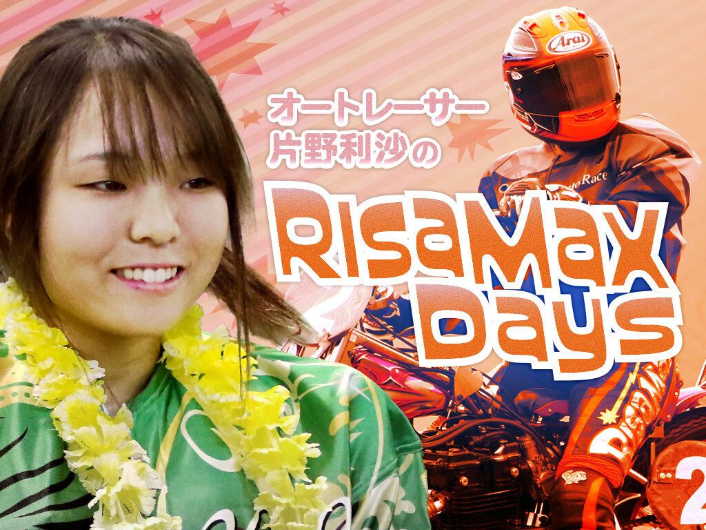 【オートレーサー・片野利沙の「Risa Max Days」