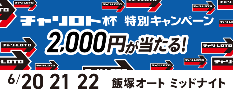 飯塚オートミッドナイト「チャリロト杯ミッドナイトオートレース」投票キャンペーン