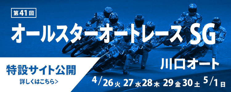 川口オート【SG】「オールスターオートレース」
