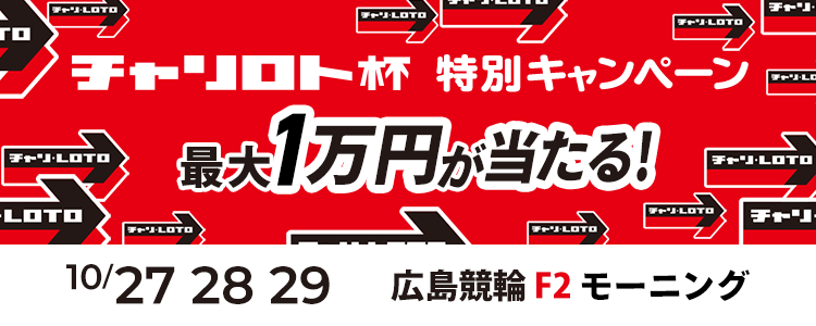 最大１万円が当たる！広島競輪F2モーニング「コイコイチャリロト杯」投票キャンペーン