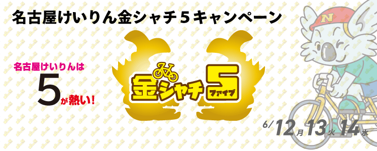 5,000円が当たる！名古屋競輪F2モーニング「太閤秀吉モーニング」金シャチ５投票キャンペーン