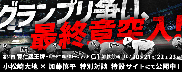 前橋競輪G1「第31回寬仁親王牌・世界選手権記念トーナメント」特設サイト