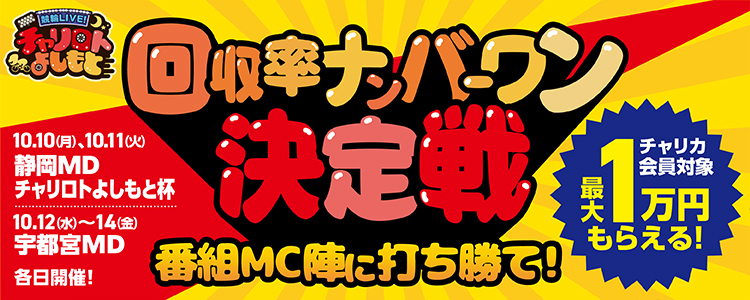 最大1万円プレゼント!回収率ナンバーワン決定戦