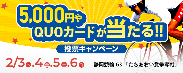 5,000円やQUOカードが当たる！静岡競輪【G3】「たちあおい賞争奪戦」投票キャンペーン