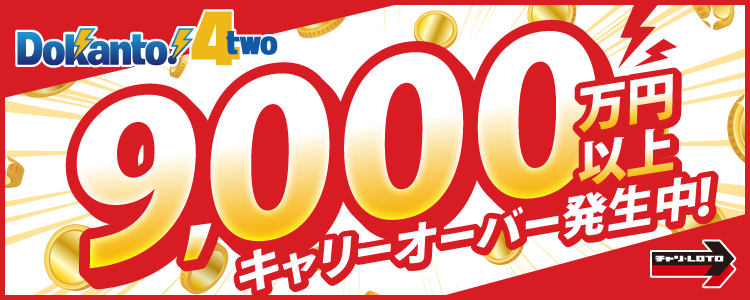【Dokanto!4two】9,000万円以上キャリーオーバー発生中！