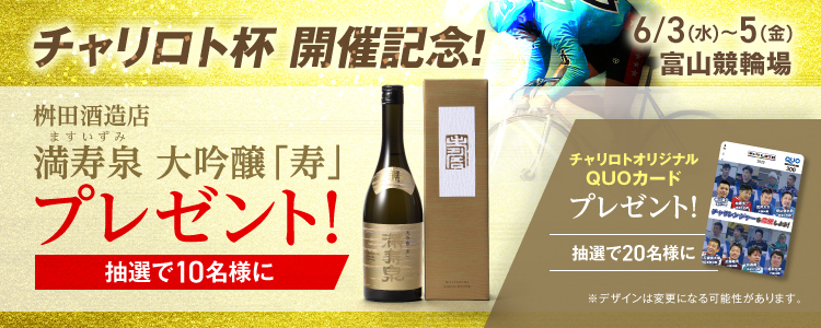 富山の地酒「満寿泉」大吟醸が当たる！富山競輪F1「チャリ・ロト杯」投票キャンペーン
