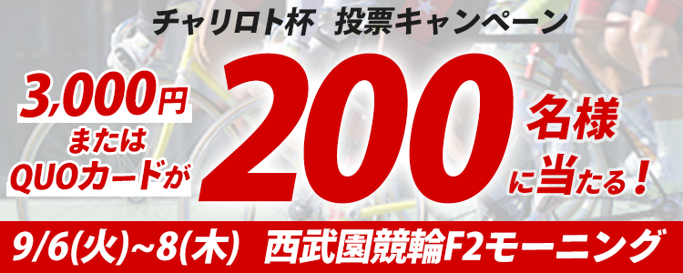 3,000円またはQUOカードが200名様に当たる！西武園競輪F2モーニング「チャリ・ロト杯」投票キャンペーン