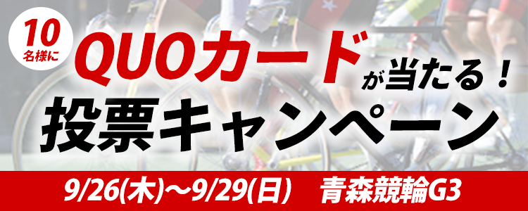 QUOカードが当たる!青森競輪G3「みちのく記念善知鳥杯争奪戦」投票キャンペーン