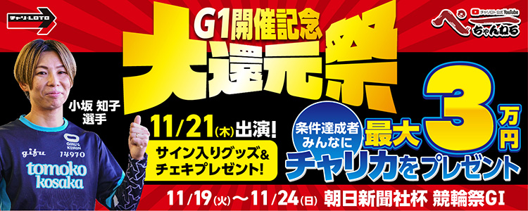 【ぺーちゃんねる】G1開催記念大還元祭キャンペーン開催！