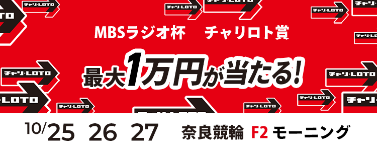 最大１万円が当たる！奈良競輪F2モーニング「ＭＢＳラジオ杯　チャリロト賞」投票キャンペーン