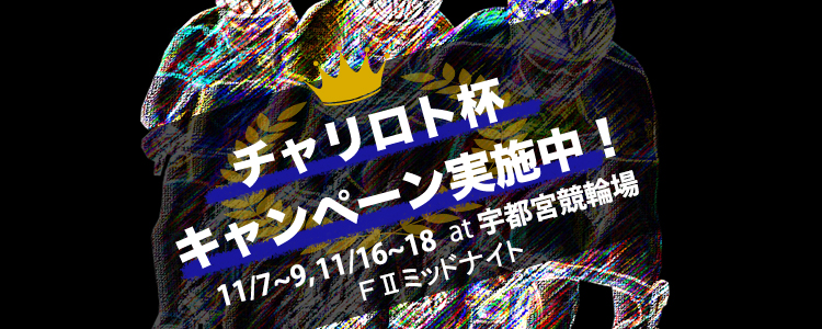 キャンペーン
