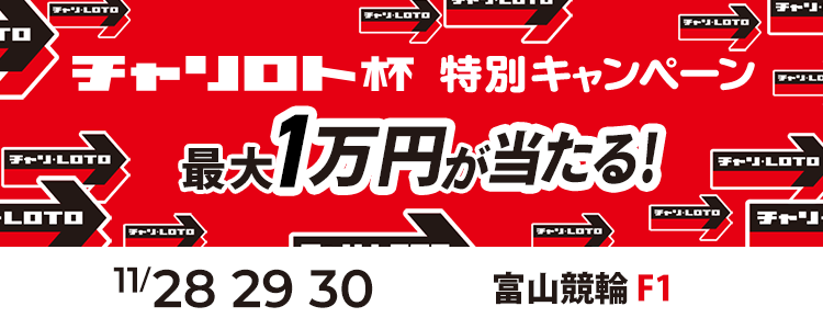 最大１万円が当たる！富山競輪F1「チャリロト杯」投票キャンペーン
