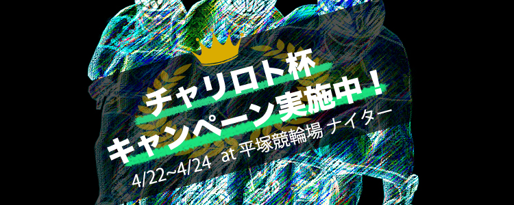 キャンペーン