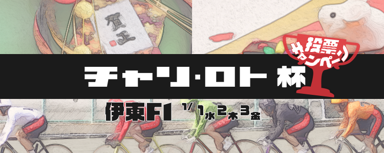 キャンペーン