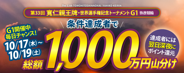 【総額1,000万円!(初日~3日目)】寬仁親王牌(G1)条件達成者で毎日円山分け!