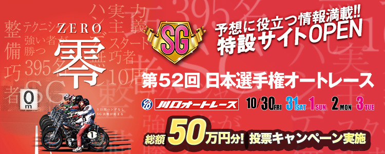 総額50万円分当たる！川口オート【SG】「第52回日本選手権オートレース」投票キャンペーン