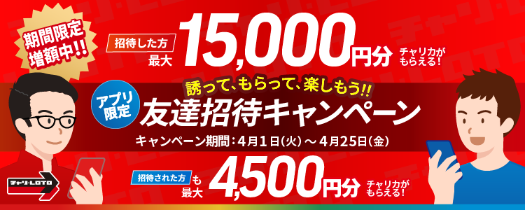 友達招待キャンペーン