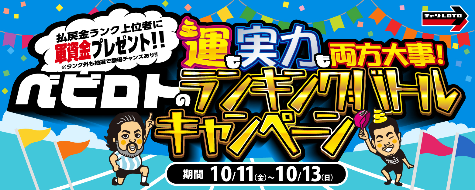 軍資金が当たる！【ベビロト】視聴者対抗ランキングバトルキャンペーン開催！>
</div>

<!---->
<div class=