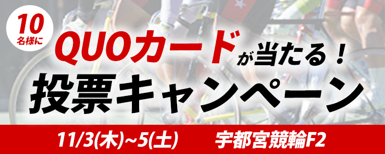 QUOカードが当たる！宇都宮競輪F2「スピードチャンネル・スカパー杯」投票キャンペーン