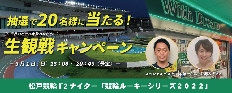 抽選で20名様に当たる！松戸競輪場で世界のビールを飲みながら生観戦しよう！キャンペーン