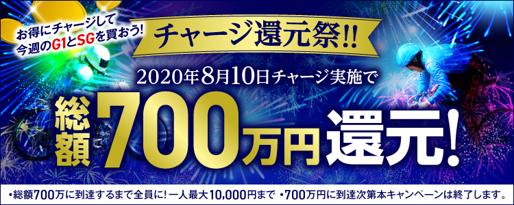 【2020年8月10日(月)限定】チャリカチャージ実施で総額700万円還元！