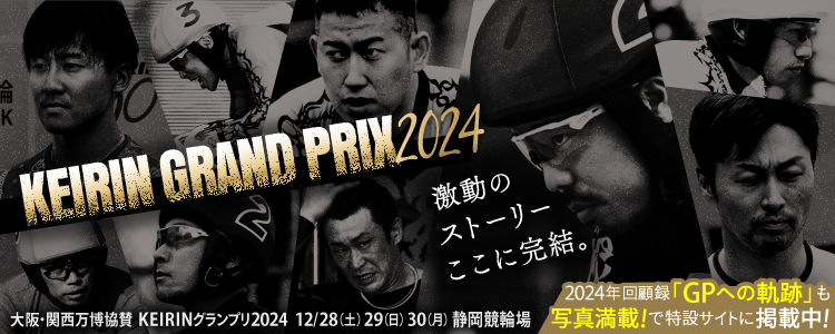 KEIRINグランプリ特設サイトKV