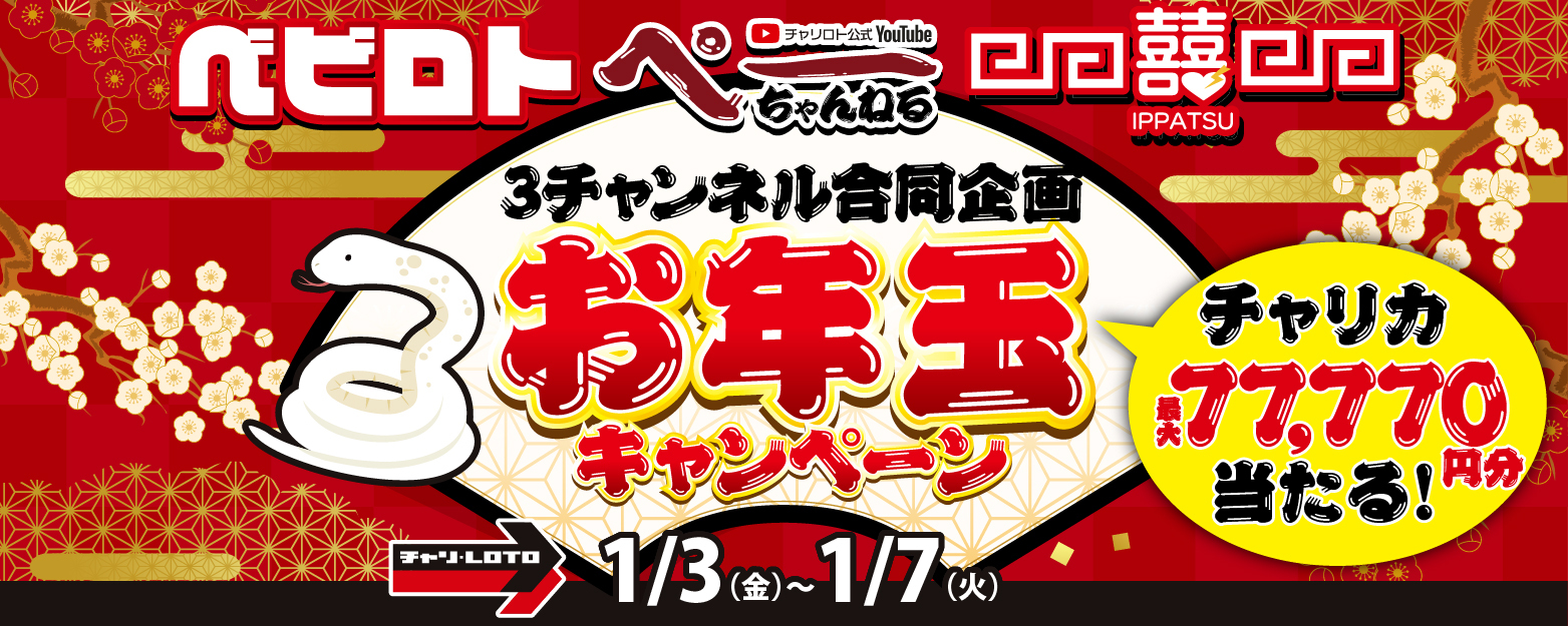 【3チャンネル合同企画】チャリカ最大77,770円分が当たるお年玉キャンペーン開催！
