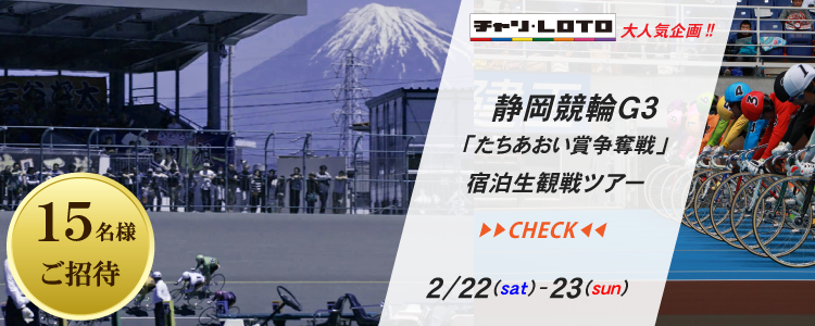 静岡競輪宿泊生観戦ツアー