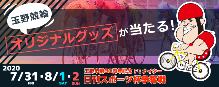 オリジナルTシャツが当たる!玉野競輪F1ナイター「日刊スポーツ杯争奪戦」投票キャンペーン
