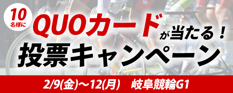 QUOカードが当たる！岐阜競輪G1「読売新聞社杯全日本選抜競輪」投票キャンペーン"