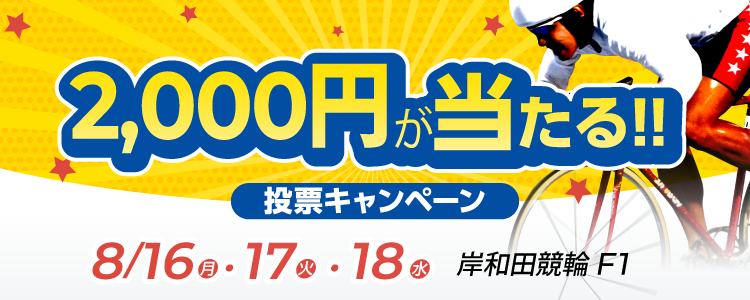 2000円が当たる！岸和田競輪F1「西日本カップｉｎ岸和田」投票キャンペーン