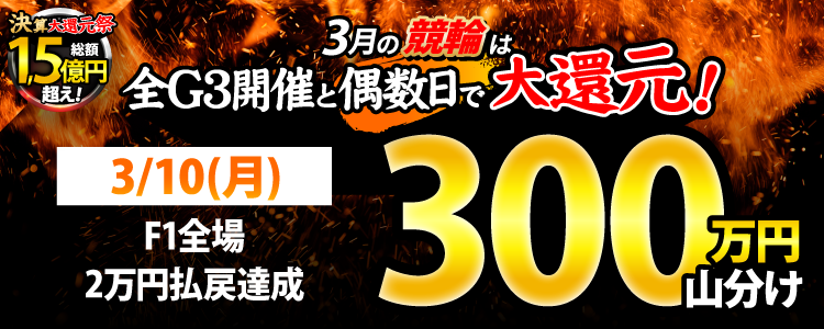 【偶数日は競輪!】3/10(月)はF1全場が対象!払戻金2万円達成者で300万円山分け!