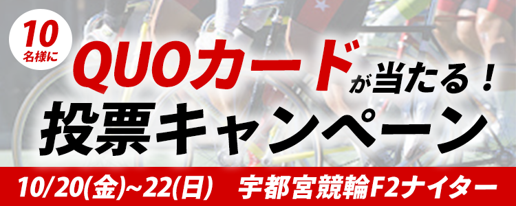 QUOカードが当たる！宇都宮競輪F2ナイター「ＪＣサイクルロードレース記念杯」投票キャンペーン