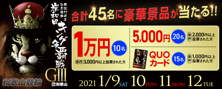 1万円が当たる！和歌山競輪【G3】「岸和田キング争覇戦ｉｎ和歌山」投票キャンペーン