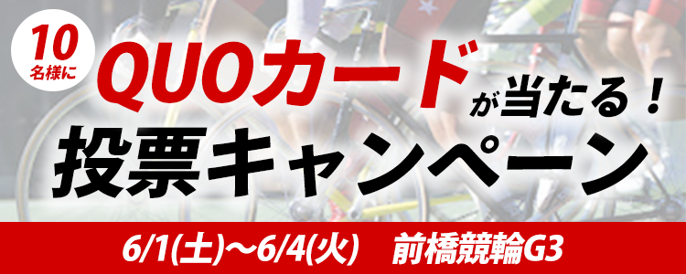 QUOカードが当たる!前橋競輪G3「能登支援・万協 三山王冠争奪戦」投票キャンペーン