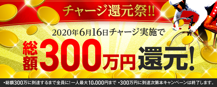 【2020年6月16日(火)限定】チャリカチャージ実施で総額300万円還元！