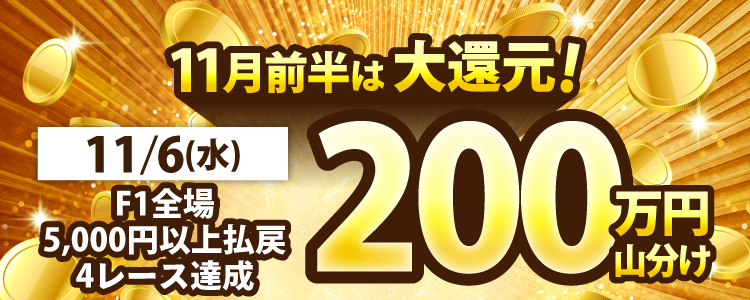 11/6F1全場対象 5,000円払戻4レース200万山分け