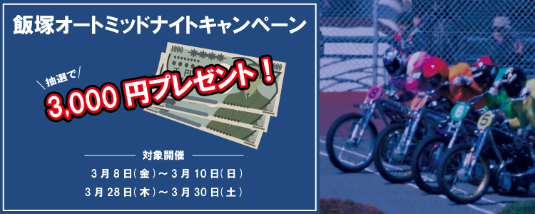 キャンペーン