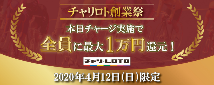 2020年4月12日(日)限定！チャージ実施で全員に最大1万円還元！「チャリロト創業祭」キャンペーン