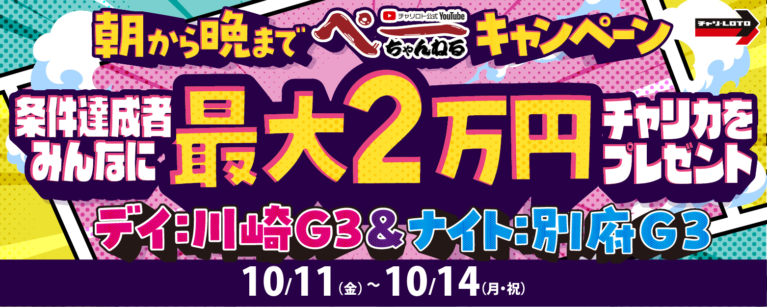 最大2万円分チャリカプレゼント!朝から晩までぺーちゃんねるキャンペーン開催!