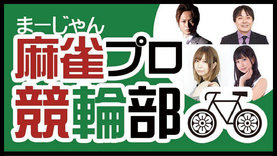 麻雀プロ競輪部
