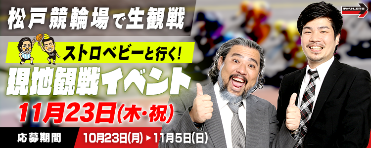 ストロベビーと行く！松戸競輪F1「ＫＥＩＲＩＮフェスティバル」現地観戦イベント