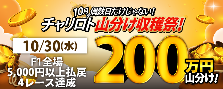 10/30(水)はF1全場が対象!5,000円以上の払戻獲得を4レース達成者で200万円山分け!